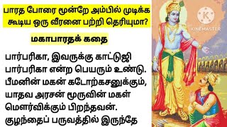 இந்த வீரனால் மகாபாரதப் போரை ஒரு நிமிடத்தில் முடித்திருக்க முடியும் [upl. by Sydelle]