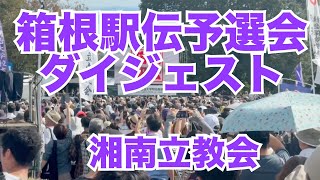 箱根駅伝予選会ダイジェスト 2024年10月 [upl. by Bove498]