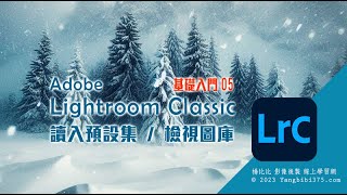 【Adobe Lightroom Classic 基礎修圖】Adobe 標準學習程序 👉 第五堂課⭕工作流程 x 檢視圖檔⭕ [upl. by Xonel]