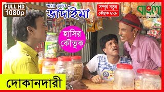 দোকানদারী II তার ছেড়া ভাদাইমা II Dokandari II Tar Chera Vadaima [upl. by Quickman459]