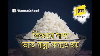 কিভাবে সাদা ভাত রান্না করতে হয় Sada Bhat Ranna  How to Cook Rice  Ranna School [upl. by Daughtry]