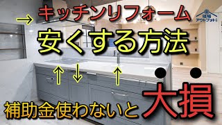 【知らないと大損】キッチンだけのリフォームでも補助金￥51000以上獲得出来るやり方教えます【こどもエコすまい支援事業】 [upl. by Oiracam]