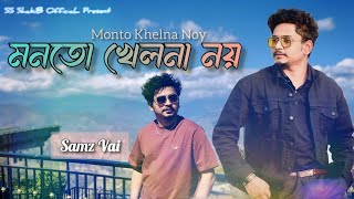 SAMZ VAI  MONTO KHELNA NOY  BANGLA NEW SONG [upl. by Ibmab10]