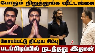 ஷூட்டிங்கை நிறுத்துங்க Kamal போட்ட உத்தரவு Simbu ரசிகர்கள் கோபம் STR 48 Update  Silambarasan TR [upl. by Arluene328]