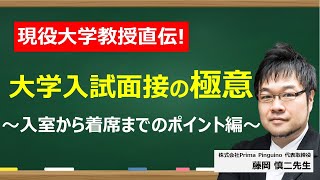 【大学入試面接】2 入室から着席までの極意 [upl. by Sidney801]