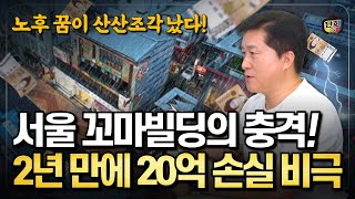 꼬마빌딩에 퇴직금 날리고 2년 만에 20억 손실 본 투자자들의 비극 단희쌤 [upl. by Etyam]