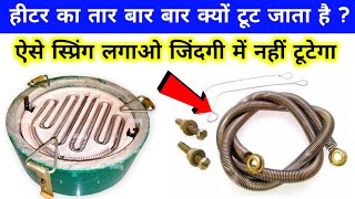 हीटर का स्प्रिंग बारबार जल के टूट जाता है  heater coil element  heater repair  cooking heater [upl. by Ttehr591]