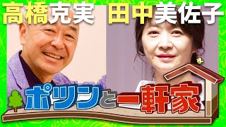 ポツンと一軒家【9月22日放送高橋克実田中美佐子】 [upl. by Ozmo]