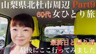 山梨県北杜市周辺 60代女ひとり旅 Part9 最終日と帰り道 最後にここ行ってみました [upl. by Nerahs362]