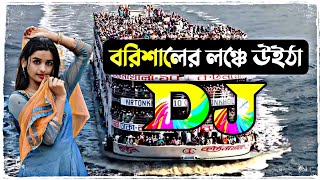 বরিশালের লঞ্চে উইঠা dj song  borisaler lonche uitha tiktok dj song  dj gan 2022  Dj Antu [upl. by Angy]