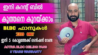 ഇനി കറന്റ് ബിൽ കുത്തനെ കുറയും  BL DC ഫാനുകൾ  ഇനി 5 കൊല്ലം ടെൻഷൻ വേണ്ട  NEW BLDC FAN [upl. by Torbert]