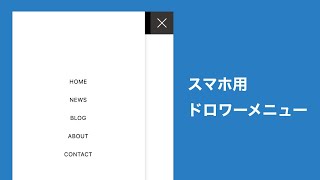 【CSS】簡単なドロワーメニューの作り方 [upl. by Andie]