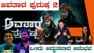 Avatara Purusha 2  Kannada Film Public Review [upl. by Kohsa499]