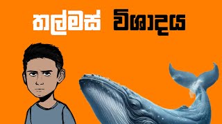 තල්මස් විශාදය Whale Depression [upl. by Hanahsuar]