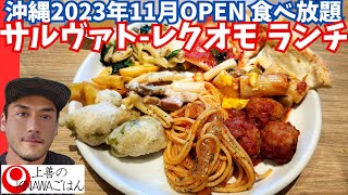 【沖縄グルメ 那覇】11月OPENサルバトーレクオモ 沖縄でイタリアンAランチホテルビュッフェokinawa Japan SALVATORE CUOMO pizza buffet food vlog [upl. by Azer]