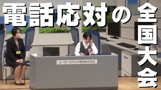 「高知市で『電話応対コンクール全国大会』56人が技術を競う！」20241115放送 [upl. by Ahsinac]