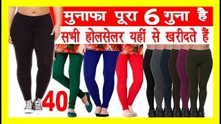 Laggings manufacturer  40 रु में LEGGING S  Wholesale से भी सस्ते legging s  Plazo wholesale [upl. by Pendergast234]