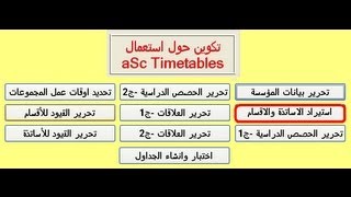 02aSc TimeTables استيراد الاساتذة و الاقسام [upl. by Ennaj]