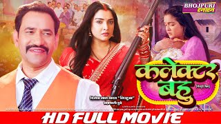 कलेक्टर बहु  Collector Bahu  FULL MOVIE  Dinesh Lal Yadav quotNirahuaquot Aamrapali Dubey VIDEO [upl. by Nnaarat754]