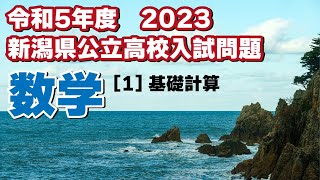 令和5年度（2023）新潟県公立高校入試数学解説 ［1］基礎計算 [upl. by Monahon315]