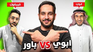 مين يعرفني اكثر🤔؟ ابوي vs باور🔥 [upl. by Deck]