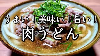 満足度100％！【肉うどん】作り方。 [upl. by Latimore]