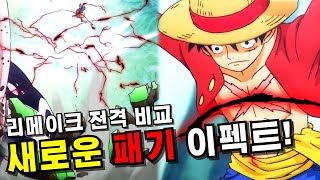 원피스 어인섬편 리메이크 VS 원작 비교 [upl. by Saks625]