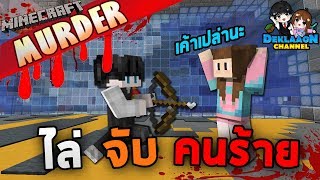 Minecraft Murder  นักสืบผู้โด่งดัง โคนัน [upl. by Tnilc]