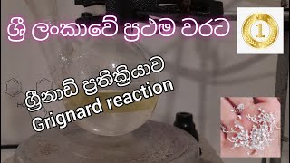 ග්‍රීනාඩ් ප්‍රතික්‍රියාව  Grignard Reaction  Sinhala [upl. by Lenrad572]