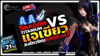 Cabal  Shadow Titanuim VS แจเขียว ลงไหวไหมลงได้กี่เวฟ  Infinite Combo  KimberryKIM [upl. by Yorgerg648]