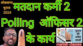 pollingofficer2 duty लोकसभा election 2024 manish online classes कहाँ कहाँ होगा P 2 signature [upl. by Santoro]