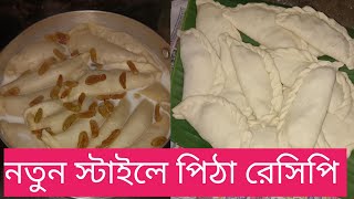 নতুন স্টাইলে পিঠা রেসিপিমুখে দিলে মন ভরে যাবেpitha RecipeSuji moyda pithanarkel pitha [upl. by Anawak]