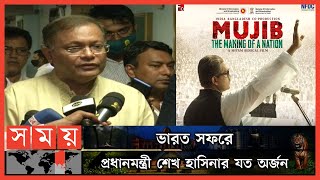 বঙ্গবন্ধুর বায়োপিক নিয়ে যে তথ্য দিলেন হাছান মাহমুদ  Hasan Mahmud Bangabandhu Biopic Release Date [upl. by Murphy929]