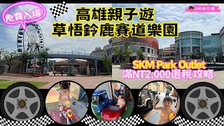 ［高雄親子遊］🏁免費入場😍捷運草悟站鈴鹿賽道樂園｜SKM Park Outlet店舖介紹amp退稅攻略 [upl. by Svirad]