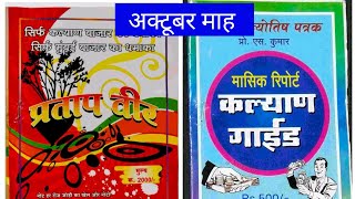 pratap veer book Kalyan guide book october month today [upl. by Ientruoc]