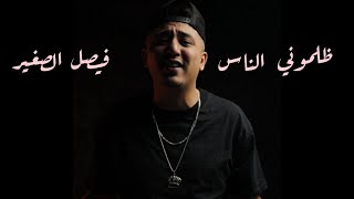 Faycel Sghir  Dalmouni Nass  clip officiel  فيصل الصغير  ظلموني الناس [upl. by Hawkins398]