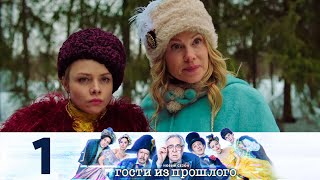 Гости из прошлого  Сезон 2  Серия 1 [upl. by Rafaellle]