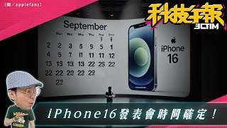 iPhone 16 發表會彭博社爆料日期定了！買Mac先等等傳新一代 記憶體升級16GB起跳！三星 Galaxy S24 FE 發表在即！［20240826 Tim哥科技午報 [upl. by Enined]