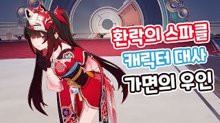 붕괴 스타레일 가면의 우인 『스파클』 캐릭터 대사 [upl. by Goles]