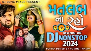 DJ remix 🎧 New Song મતલબ ના રહોDJ Nonstop 2024 Trending Song Dj Remix 🎶 New Song 2024 [upl. by Tinya]