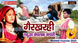 गैरखरही लडुवा बेचलक कचरी  Laduwa Comedy  Maithili Funny Comedy  OBK Entertainment [upl. by Reimer]