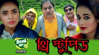 THREE STUPIDS  MIR SABBIR  AHONA  JAMIL  TONMOY  MILON VHOTTO [upl. by Anitnahs]