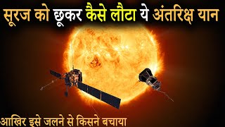 सूरज से जिन्दा लौटने वाला मिशन Parker solar probe अब कहाँ है  आखिर इसे जलने से किसने बचाया [upl. by Tizes]