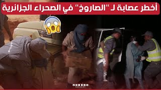 مطاردة هوليودية في ورقلة الجمارك تكشف النقاب عن بارون المخدرات وتضبط نصف مليون قرص مهلوس 😱 [upl. by Lietman523]