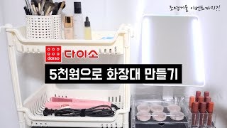 다이소 5천원으로 화장대 꾸미기  셀카 잘나오는 조명 거울 설치 뷰티박스 LED거울 5개 구독자 나눔 이벤트 feat무아스⎮소정 SOJEONG [upl. by Gretal]