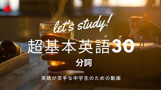 超基本英語30 分詞 [upl. by Yerffe]