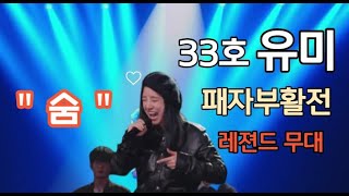 싱어게인 33호 유미 패자부활전 🎵 숨 quot 당당하게 부활 quot 고음질가사有 [upl. by Rossuck73]