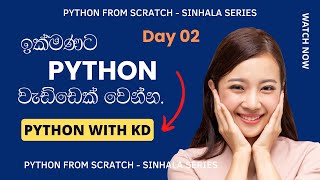 Python with KD Jayakody  Day 02  Learn from Zero  ඔක්කොම ඉවරයි [upl. by Honoria]