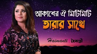 Akasher Oi Mitimiti Tarar Shathe  আকাশের ঐ মিটি মিটি তারার সাথে  Haimanti  Haimanti Rakshit Das [upl. by Adniles]