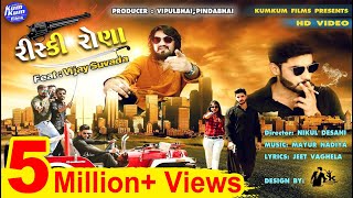 Risky Rona II Feat  Vijay Suvada II Latest Gujarati Song II Super Hit Song II HD Video [upl. by Hibben]